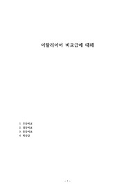 이탈리아어 비교급에 대해