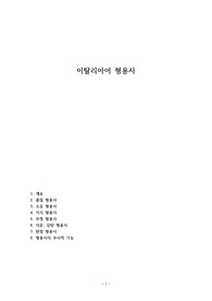 이탈리아어 형용사