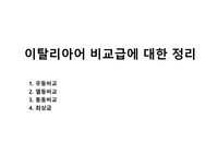 이탈리아어 비교급에 대한 정리