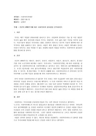 인간의 생애주기에 따른 사회복지의 필요성을 분석하시오.