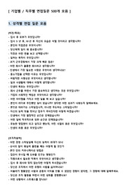 [모음ZIP] 기업별+직무별 면접질문 500개