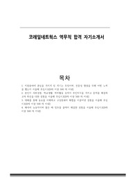 코레일네트웍스 역무직 합격 자기소개서