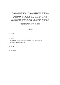 자원봉사현장에서 자원봉사자들이 경험하는 갈등대상 중 자원봉사자 스스로 느끼는 내적갈등에 대한 의견을 제시하고 현실적인 해결방안을 모색하세요