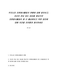 우리나라 자원봉사활동의 현황에 대해 알아보고, 자신이 관심 있는 대상을 중심으로 자원봉사활동이 좀 더 활성화되기 위한 방안에 대해 의견을 자유롭게 제시하세요