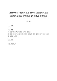 현대사회의 특성에 따른 보육의 필요성에 따라 앞으로 보육이 나아가야 할 방향을 논하시오