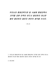 우리나라 평생교육기관 및 시설에 평생교육사 자격을 갖춘 인력이 반드시 필요한지 아니면 별로 필요하지 않은지 본인의 생각을 쓰시오