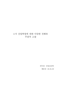 4차 산업혁명에 대한 다양한 견해와 주관적 고찰 - 산업심리학