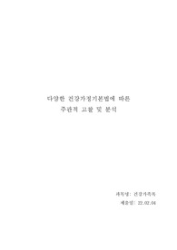 다양한 건강가정기본법에 따른 주관적 고찰 및 분석 - 건강가족론