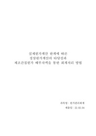 실제원가계산 한계에 따른 정상원가계산의 타당성과 제조간접원가 배부차액을 통한 회계처리 방법 - 원가관리회계