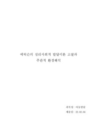 에릭슨의 심리사회적 발달이론 고찰과 주관적 환경해석 - 아동발달