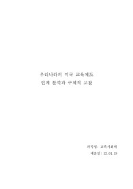 우리나라의 미국 교육제도 인계 분석과 구체적 고찰 - 교육사회학