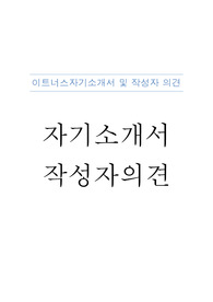[자기소개서] 이트너스 자기소개서