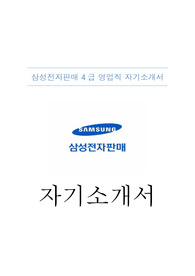 [자기소개서] 2019 삼성전자판매 4급 영업직 합격 자기소개서