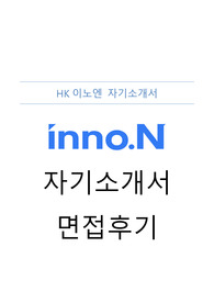 [자기소개서 및 면접후기] HK이노엔 경력직 자기소개서 및 면접후기