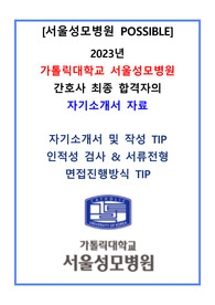 [2024년 대비]2023년 서울성모병원 자기소개서+인적성검사+서류전형+면접진행방식 POSSIBLE+TIP(합격인증,스펙O) 서울성모병원 신규간호사 최종합격 자소서