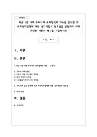 최근 1년 내에 우리나라 복지정책의 이슈를 분석한 후 사회복지정책에 대한 국가개입의 필요성을 설명하고 이에 관련된 자신의 생각