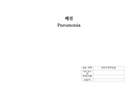 폐렴(Pneumonia) 성인간호학 실습케이스(80대 고령여성)/ 간호진단3개/ 간호과정3개/ 검사 상세히 기입/ 요약/ 교육