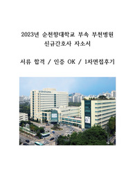 2023년 순천향대학교 부속 부천병원 신규간호사 자소서(서류합격인증OK)