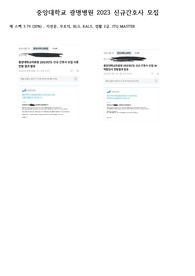 2023 신규간호사 중앙대학교 광명병원 자기소개서 AI 최종면접 +기출(합격인증O)