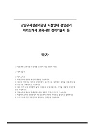 강남구도시관리공단 시설안내 운영관리 자기소개서 교육사항 경력기술서 등