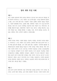 [대입][수시][학생부종합][세특][영어세특] 영어세특 작성법 예시문입니다. 영어 교과는 학생들 수준이 모두 다르기에 세특 작성하기가 매우 어렵고 까다롭습니다. 따라서 본 예문을 보시면 큰 도움이 될 것입니다.
