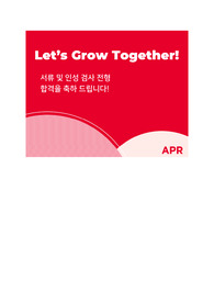 APR 글로벌 콘텐츠 마케팅 직무 합격 자기소개서