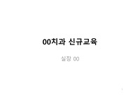 [치과실장자료] 치과신입교육PPT(전공자, 비전공자 동시교육가능)