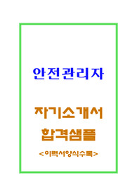 안전관리자 자기소개서 인명우선 산업안전관리자 합격자소서