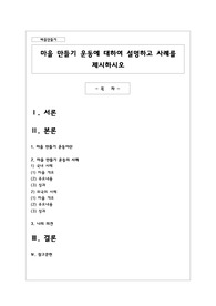 마을 만들기 운동에 대하여 설명하고 사례를 제시