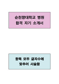 순천향대학교 병원 합격 자기소개서(항목별 글자수에 맞추어 서술함)