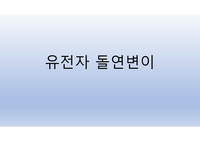 [발표자료][ppt][프레젠테이션][수업자료] 유전자 돌연변이에 관한 수업자료입니다. 각종 발표 및 수업에 유용하게 사용할 수 있습니다.