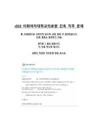 2022 이화여자대학교의료원 간호사 직무 면접 308문항 답변 달려져있음 (최종합격)
