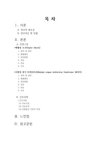 [실습케이스] 패혈성 쇼크(Septic shock, 패혈증, sepsis) / 다발성 장기 부전증후군(MODS) / 간호과정(가스교환장애, 체액과다) [ICU, 중환자실 임상실습, 케이스 스터디] [패혈성 쇼크 케이스, Septic shock 케이스, 패혈증 케이스, sepsis 케이스, 다발성 장기 부전증후군 케이스, MODS 케이스,가스교환장애 케이스]