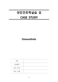 골관절염 케이스 osteoarthritis 문헌고찰 약물 검사 간호진단5개 간호과정3개 자세함