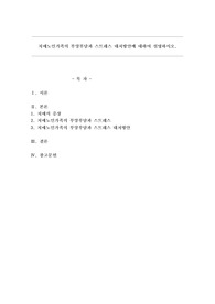 치매노인가족의 부양부담과 스트레스 대처방안에 대하여 설명하시오