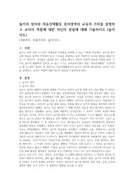 놀이의 정의와 자유선택활동 흥미영역의 교육적 가치를 설명하고 교사의 역할에 대한 자신의 관점에 대해 기술하시오 (놀이지도)
