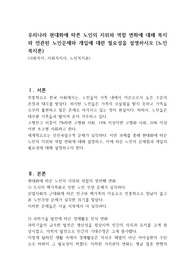 우리나라 현대화에 따른 노인의 지위와 역할 변화에 대해 복지와 연관된 노인문제와 개입에 대한 필요성을 설명하시오 (노인복지론)
