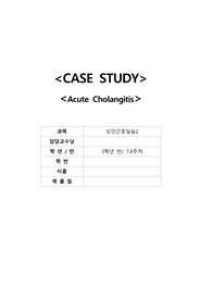담관염 사례보고서/ acute cholangitis/case study/성인간호학 소화기 내과 실습