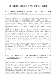 [학업계획서] 서울대학교 경영학과 자기소개서