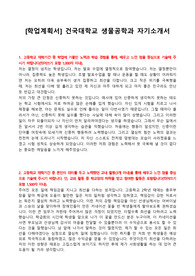 [학업계획서] 건국대학교 생물공학과 자기소개서