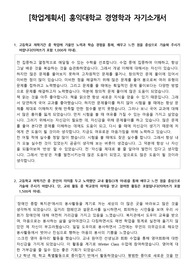 [학업계획서] 홍익대학교 경영학과 자기소개서