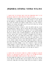 [학업계획서] 건국대학교 지리학과 자기소개서