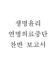 생명윤리 연명의료중단 찬성반대 찬반 보고서 리포트 과제