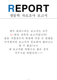 생물학 생명과학 세균과 고세균 자료조사 과제 보고서 리포트