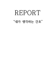 간호학개론_ 내가 생각하는 간호란?