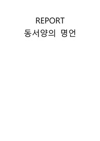 동서양의 명언 리포트