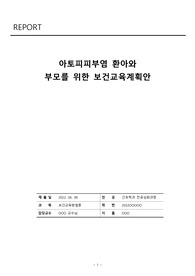 아토피피부염 보건교육계획안 보건교육안