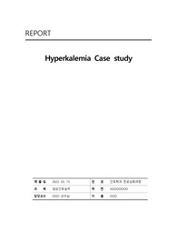 고칼륨혈증 케이스스터디, 간호과정