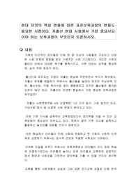 현대 유아의 특성 변화에 따른 표준보육과정의 변화도 필요한 시점이다. 저출산 현대 사회에서 가장 중요시되어야 하는 보육과정이 무엇인지 토론하시오.