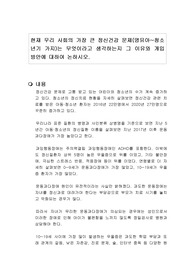 현재 우리 사회의 가장 큰 정신건강 문제(영유아~청소년기 가지)는 무엇이라고 생각하는지 그 이유와 개입 방안에 대하여 논하시오